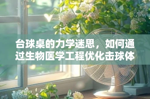 台球桌的力学迷思，如何通过生物医学工程优化击球体验？