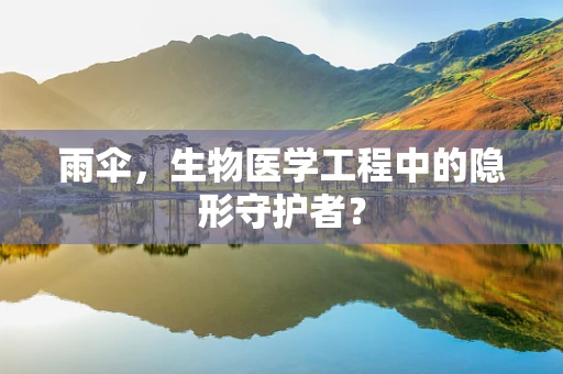 雨伞，生物医学工程中的隐形守护者？