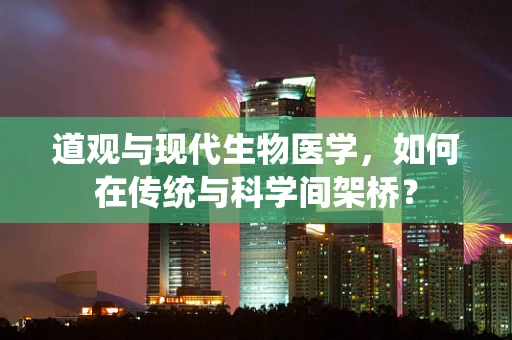 道观与现代生物医学，如何在传统与科学间架桥？
