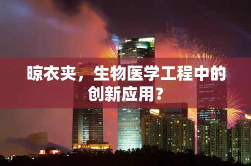 晾衣夹，生物医学工程中的创新应用？