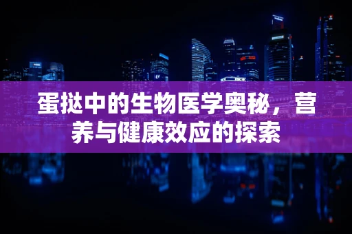 蛋挞中的生物医学奥秘，营养与健康效应的探索