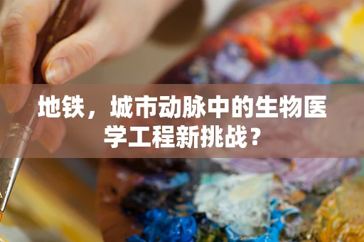 地铁，城市动脉中的生物医学工程新挑战？