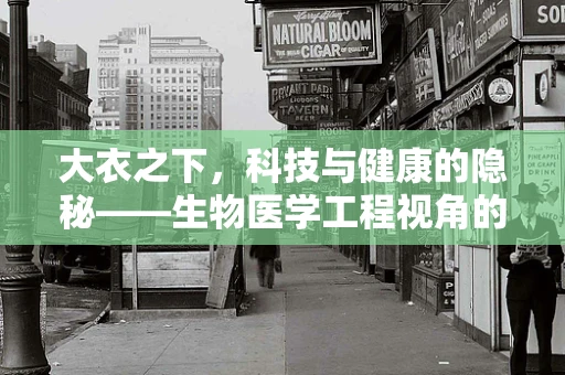 大衣之下，科技与健康的隐秘——生物医学工程视角的保暖新思考