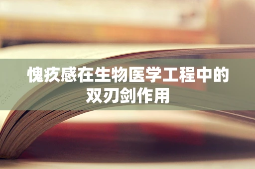 愧疚感在生物医学工程中的双刃剑作用