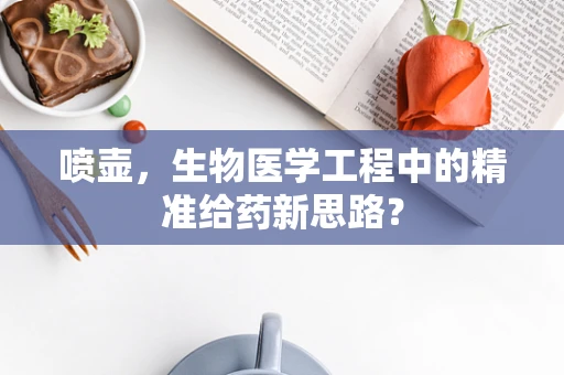 喷壶，生物医学工程中的精准给药新思路？