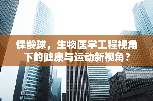 保龄球，生物医学工程视角下的健康与运动新视角？