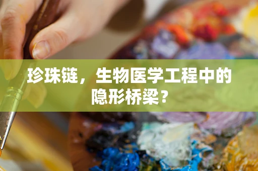 珍珠链，生物医学工程中的隐形桥梁？