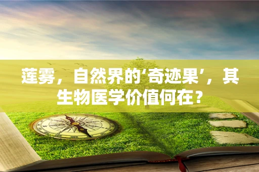莲雾，自然界的‘奇迹果’，其生物医学价值何在？