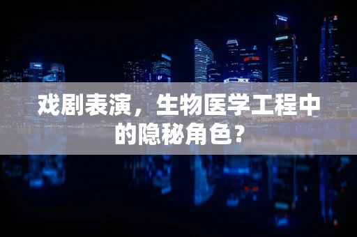 戏剧表演，生物医学工程中的隐秘角色？