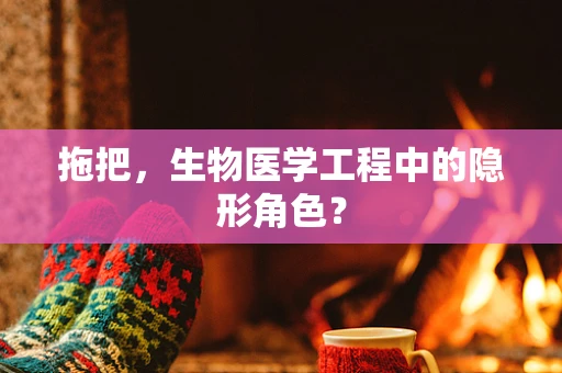 拖把，生物医学工程中的隐形角色？