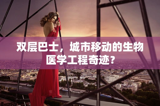 双层巴士，城市移动的生物医学工程奇迹？