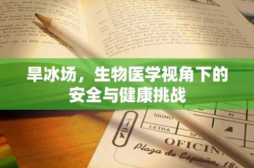 旱冰场，生物医学视角下的安全与健康挑战