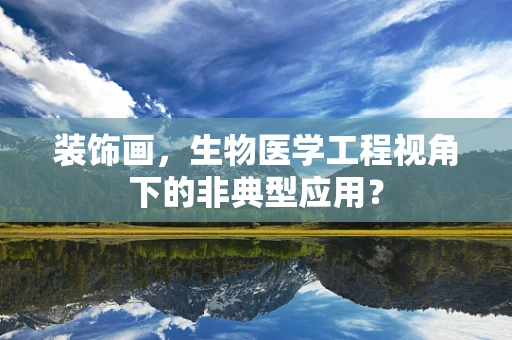 装饰画，生物医学工程视角下的非典型应用？