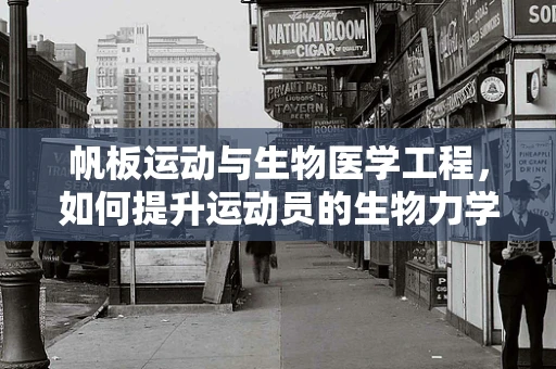 帆板运动与生物医学工程，如何提升运动员的生物力学效率？