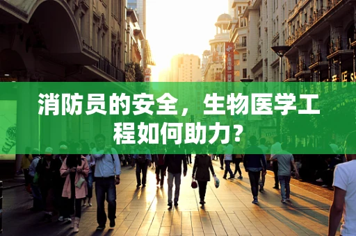 消防员的安全，生物医学工程如何助力？