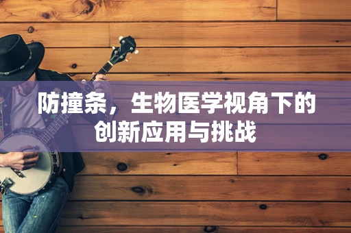 防撞条，生物医学视角下的创新应用与挑战
