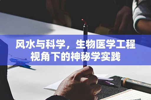 风水与科学，生物医学工程视角下的神秘学实践