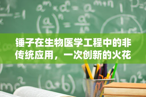 锤子在生物医学工程中的非传统应用，一次创新的火花？