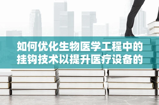 如何优化生物医学工程中的挂钩技术以提升医疗设备的安全性与效率？