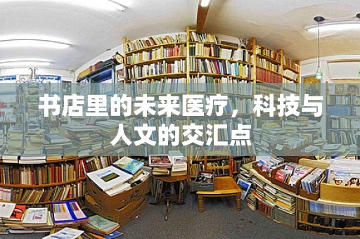 书店里的未来医疗，科技与人文的交汇点