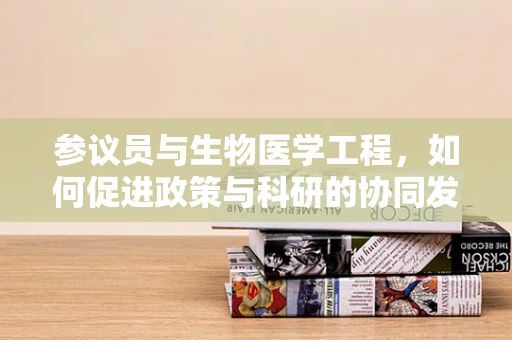 参议员与生物医学工程，如何促进政策与科研的协同发展？