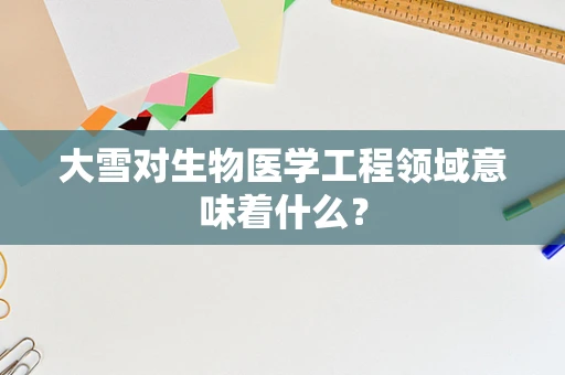 大雪对生物医学工程领域意味着什么？