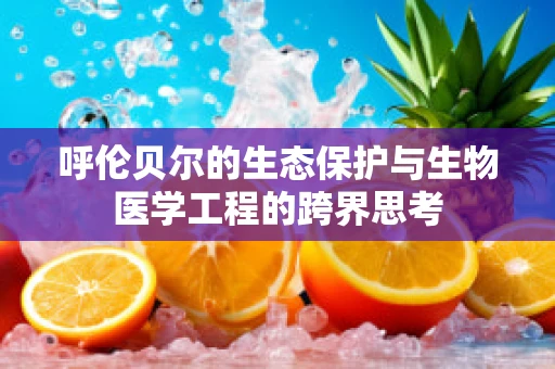 呼伦贝尔的生态保护与生物医学工程的跨界思考