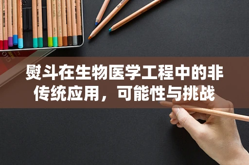 熨斗在生物医学工程中的非传统应用，可能性与挑战