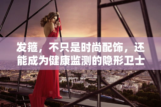 发箍，不只是时尚配饰，还能成为健康监测的隐形卫士？