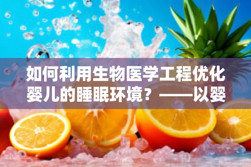 如何利用生物医学工程优化婴儿的睡眠环境？——以婴儿床设计为例