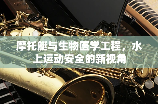 摩托艇与生物医学工程，水上运动安全的新视角