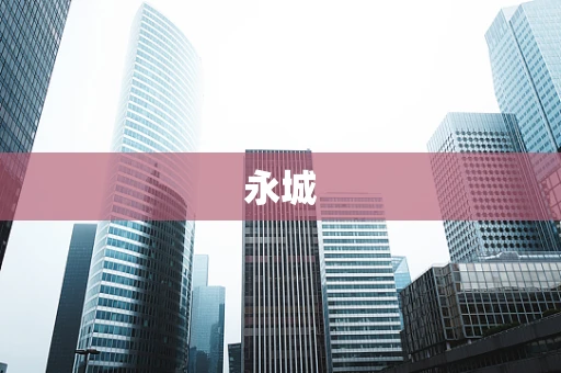 永城