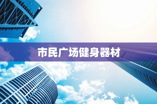 市民广场健身器材
