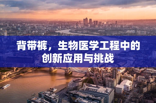 背带裤，生物医学工程中的创新应用与挑战