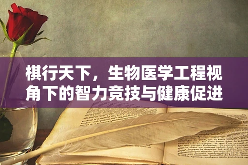 棋行天下，生物医学工程视角下的智力竞技与健康促进