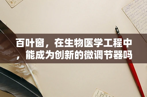 百叶窗，在生物医学工程中，能成为创新的微调节器吗？