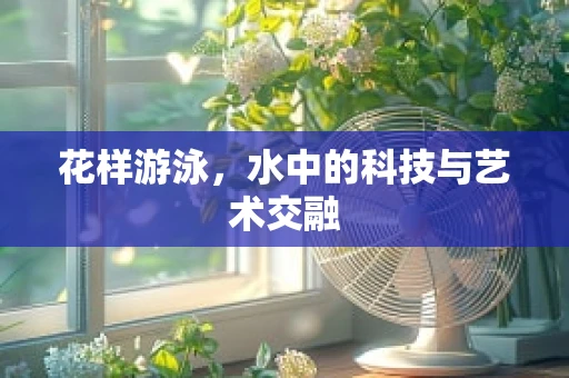 花样游泳，水中的科技与艺术交融