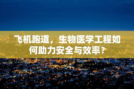 飞机跑道，生物医学工程如何助力安全与效率？