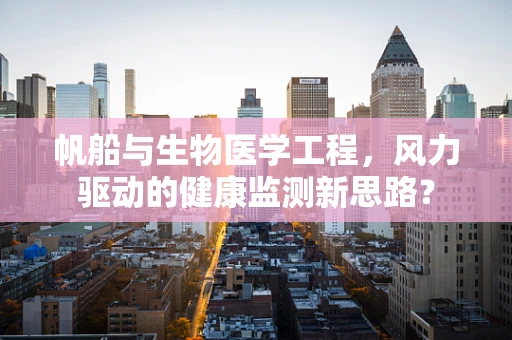 帆船与生物医学工程，风力驱动的健康监测新思路？