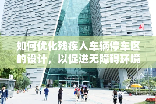 如何优化残疾人车辆停车区的设计，以促进无障碍环境的构建？