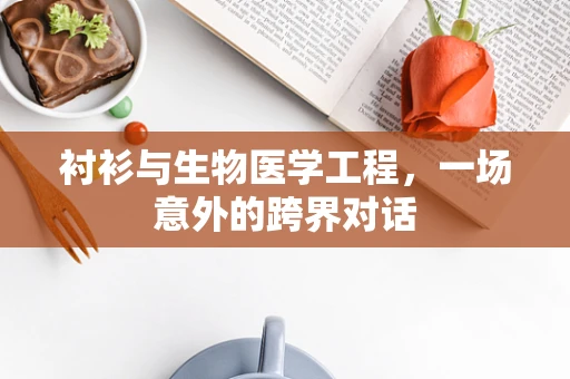 衬衫与生物医学工程，一场意外的跨界对话