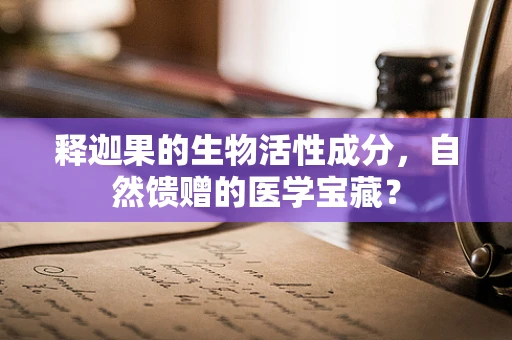 释迦果的生物活性成分，自然馈赠的医学宝藏？