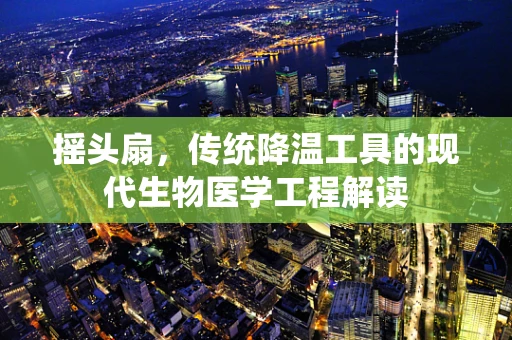 摇头扇，传统降温工具的现代生物医学工程解读