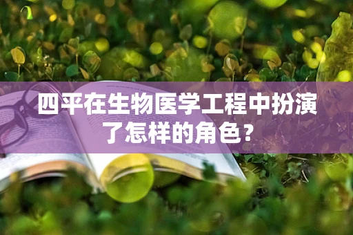 四平在生物医学工程中扮演了怎样的角色？