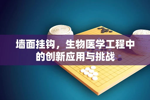 墙面挂钩，生物医学工程中的创新应用与挑战