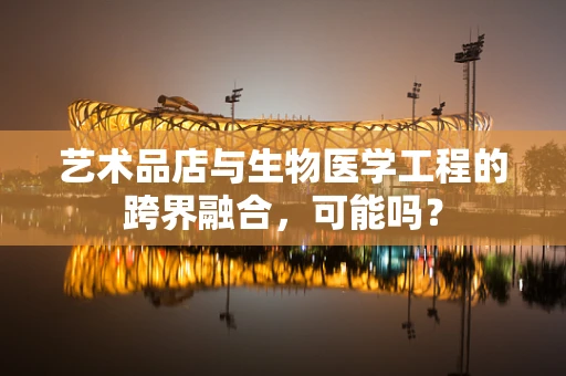 艺术品店与生物医学工程的跨界融合，可能吗？