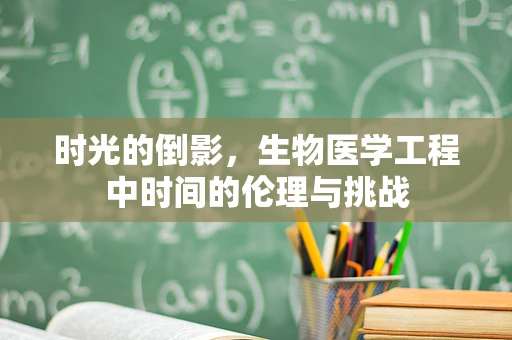 时光的倒影，生物医学工程中时间的伦理与挑战
