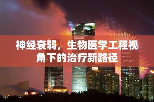 神经衰弱，生物医学工程视角下的治疗新路径