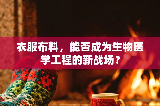 衣服布料，能否成为生物医学工程的新战场？