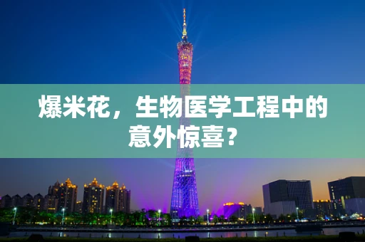 爆米花，生物医学工程中的意外惊喜？